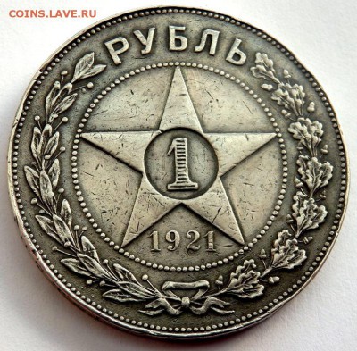 1 рубль 1921 года 16.02.2016 22-00 - P2141674.JPG