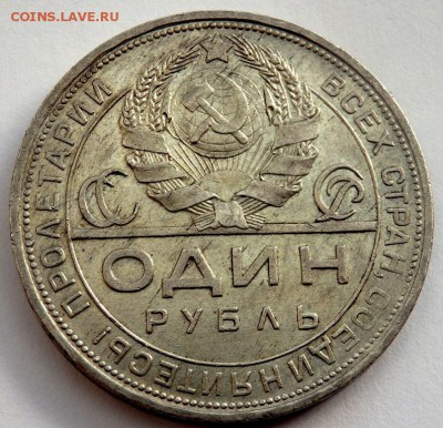 1 рубль 1924 года 16.02.2016 22-00 - P2141673.JPG