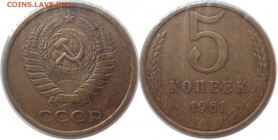 5 КОП 1961 РАЗНОВИДЫ до 20.02.2016 в 22-00 мск - Фото 1