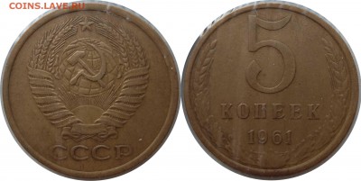5 КОП 1961 РАЗНОВИДЫ до 20.02.2016 в 22-00 мск - Фото 2