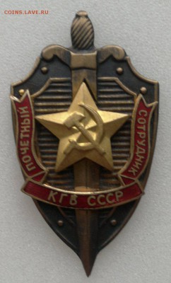 Почетный сотрудник КГБ. - 2016-02-14-2541