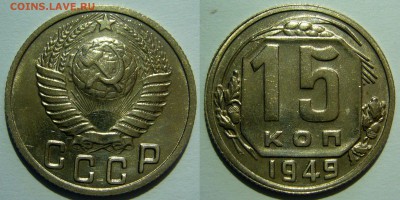 15 копеек 1949 оценка - 15 копеек 1949.JPG