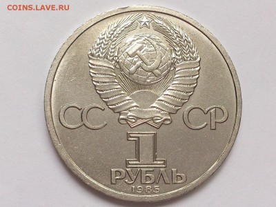 1  РУБЛЬ  1985 г.  115  ЛЕТ ЛЕНИН . МЕШКОВАЯ . 18.02 в 22.00 - DSC_4151