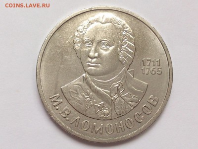 1  РУБЛЬ  1986 г.  ЛОМОНОСОВ . МЕШКОВАЯ . 18.02 в 22-00 - DSC_4152
