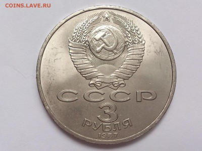 3  РУБЛЯ  1987 г.  70  ЛЕТ  ВОСР . МЕШКОВАЯ . 18.02 в 22-00 - DSC_4159