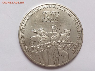3  РУБЛЯ  1987 г.  70  ЛЕТ  ВОСР . МЕШКОВАЯ . 18.02 в 22-00 - DSC_4158