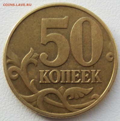 50 копеек 2002 года,вопрос по ШТ - IMG_3836.JPG