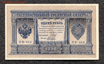 1 рубль 1898 НВ-464 Шипов Быков UNC по фиксу До 21.02-23:00 - НВ-464_1