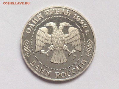 1  РУБЛЯ  1992 г.  ЛОБАЧЕВСКИЙ . ПРУФ . 18.02 в 22-00 - DSC_4161