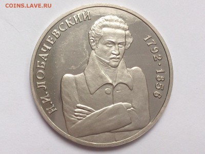 1  РУБЛЯ  1992 г.  ЛОБАЧЕВСКИЙ . ПРУФ . 18.02 в 22-00 - DSC_4160