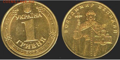 Украина 1 гривна-2005-Владимир Великий до 21.00 мск 20.02 - Украина 1 гривна-2005-Владимир Великий