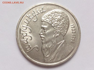 1  РУБЛЬ  1991 г.  МАХТУМКУЛИ . МЕШКОВАЯ . 18.02 в 22-00 - DSC_4164