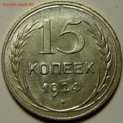 15 копеек 1924г UNC - P1140048.JPG