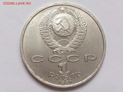 1  РУБЛЬ  1991 г.  ПРОКОФЬЕВ .  МЕШКОВАЯ . 18.02 в 22-00 - DSC_4167