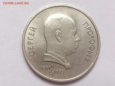 1  РУБЛЬ  1991 г.  ПРОКОФЬЕВ .  МЕШКОВАЯ . 18.02 в 22-00 - DSC_4166