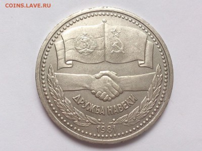 1  РУБЛЬ  1981 г.  ДРУЖБА  НАВЕКИ . МЕШКОВАЯ . 18.02 в 22-00 - DSC_4168