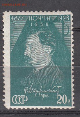 СССР 1937 Дзержинский - 101