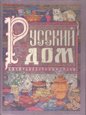 Русский дом настольная книга хозяйки до 16.02 22.00мск - Русский дом. Русская кухня