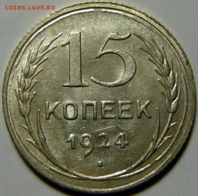 15 копеек 1924г UNC - P1140056.JPG