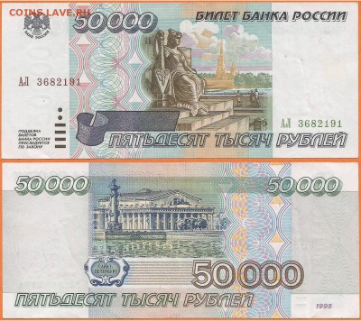 50 000 рублей 1995 года, серия АЛ, до 21.00 мск 20.02.2016 - 50 000 рублей 1995 г. серия-АЛ