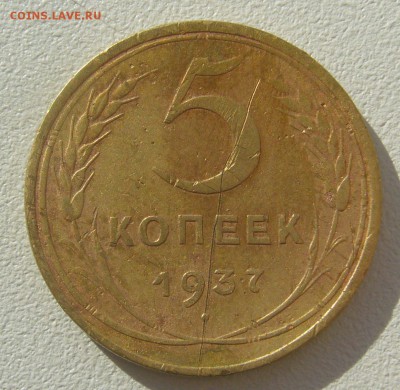 5 КОПЕЕК 1937 г. и 1926 - P1310853.JPG
