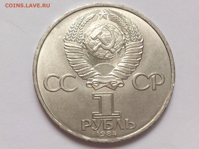 1  РУБЛЬ  1984 г.  А.С. ПУШКИН . МЕШКОВАЯ . 18.02 в 22-00 - DSC_4177