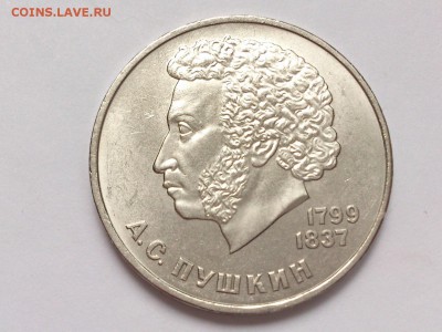 1  РУБЛЬ  1984 г.  А.С. ПУШКИН . МЕШКОВАЯ . 18.02 в 22-00 - DSC_4176