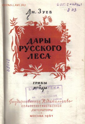 Книга Дары русского леса до 16.02 22.00мск - Дары русского леса-1