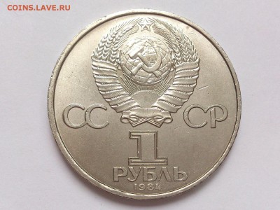 1  РУБЛЬ  1984 г.  МЕНДЕЛЕЕВ . МЕШКОВАЯ . 18.02 в 22-00 - DSC_4183
