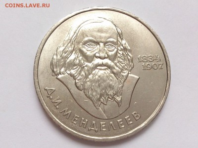 1  РУБЛЬ  1984 г.  МЕНДЕЛЕЕВ . МЕШКОВАЯ . 18.02 в 22-00 - DSC_4182