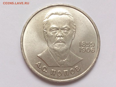 1  РУБЛЬ  1984 г.  ПОПОВ . UNC . МЕШКОВАЯ . 18.02 в 22-00 - DSC_4184
