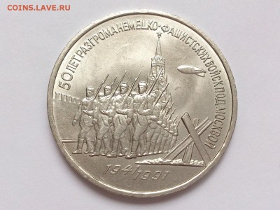 3  РУБЛЯ  1991 г.  50  ЛЕТ  РАЗГРОМА . UNC . 18.02 в 22-00 - DSC_4193