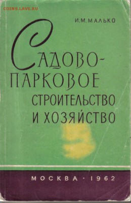 Книга Садово-парковое стр-во и хозяйство до 16.02 22.00мск - Садово-парковое стр-во и хозяйство-1