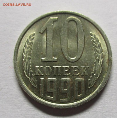 10 копеек 1990 - IMG_0568.JPG
