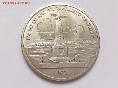 1  РУБЛЬ  1987 г. БОРОДИНО ( ОБЕЛИСК ) . UNC . 18.02 в 22-00 - DSC_4188