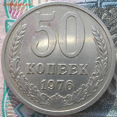 50 коп. 1976 г. - P1010002.JPG