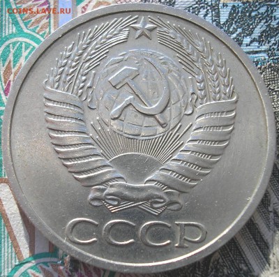 50 коп. 1976 г. - P1010004.JPG