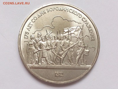 1  РУБЛЬ  1987 г. БОРОДИНО ( СОЛДАТЫ ) . UNC . 18.02 в 22-00 - DSC_4190