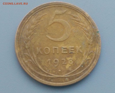 5 Копеек  1928  года 17.02.16- 22-00 Время Московское - IMAG7095
