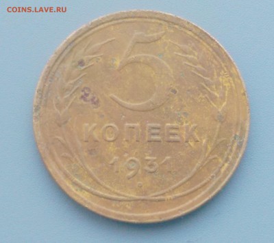 5 Копеек 1931 года 17.02.16- 22-00 Время Московское - IMAG7097