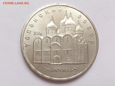 5  РУБЛЕЙ  1990 г. УСПЕНСКИЙ  СОБОР . UNC . 18.02 в 22-00 - DSC_4196