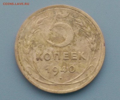 5 Копеек 1940 года 17.02.16- 22-00 Время Московское - IMAG7101