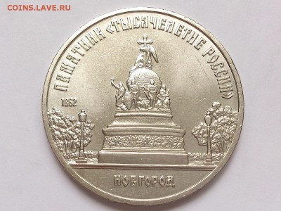 5  РУБЛЕЙ  1988 г. НОВГОРОД . 1000  ЛЕТ. UNC . 18.02 в 22-00 - DSC_4202