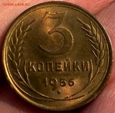 3 копейки 1956г. - WP_20160213_029