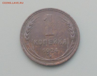 1 Копейка 1924 года 17.02.16- 22-00 Время Московское - IMAG7114