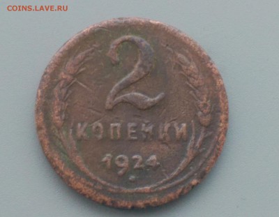 2 Копейки 1924 года 17.02.16- 22-00 Время Московское - IMAG7116