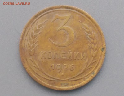 3 Копейки 1926 года 17.02.16- 22-00 Время Московское - IMAG7118