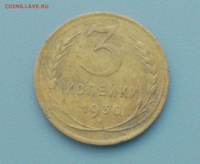 3 Копейки 1930 года - IMAG7122