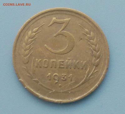 3 Копейки 1931 года 17.02.16- 22-00 Время Московское - IMAG7124
