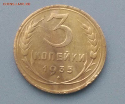 3 Копейки 1935 года Новый  тип 17.02.16- 22-00 Время Московс - IMAG7126